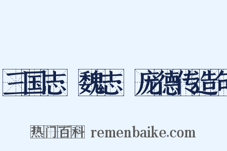 三国志·魏志·庞德传造句是什么意思的图片